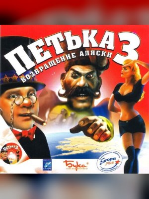Petka 3: Vozvraschenie Alaski