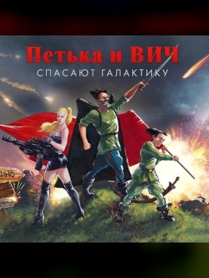 Red Comrades Save the Galaxy